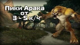 WoW Gold Farming - Пики Арака от 3k в час