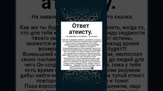 Ответ атеисту. На заявление что религия — это сказка.