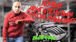 Одни минусы и никаких плюсов!? За что мы ругали двигатель BMW N46?