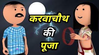 JOKE OF - KARWACHAUTH KI PUJA ( करवाचौथ की पूजा ) - Comedy time toons