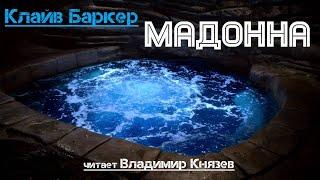 Аудиокнига: Клайв Баркер «Мадонна». Читает Владимир Князев. Ужасы, хоррор