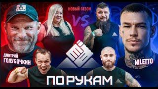 ПО РУКАМ  NILETTO vs Голубочкин   Тарасов vs Лев Против  #9