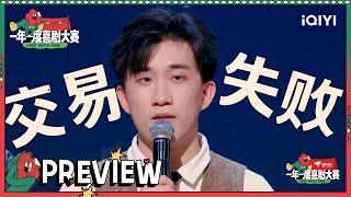 抢先看：以物换物！仕可而止培训班交易大失败！| 一年一度喜剧大赛2 EP6 Super Sketch Show S2| iQIYI精选