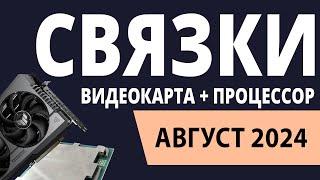 ТОП—5. Лучшие связки процессор + видеокарта на Август 2024 года. Рейтинг!