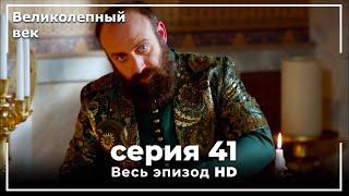 Великолепный век серия 41