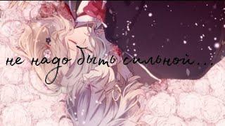 Аниме клип Субару и Юи || [AMV] не надо быть сильной