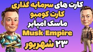 کارت کومبو روزانه کارت سرمایه گذاری روزانه ماسک امپایر امروز جمعه ۲۳ شهریور | Musk Empire , Xempire