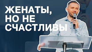 Женаты но несчастны - Влад Савчук