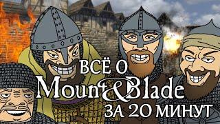 Все о «Mount and Blade» за 20 минут