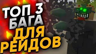 ТОП 3 БАГОВ ИЛИ ЛАЙФХАКОВ UNTURNED ДЛЯ РЕЙДОВ