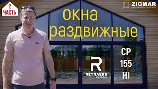 Часть-2. Окна Раздвижные. | Reynaers CP 155 HI | Алексей Деркач