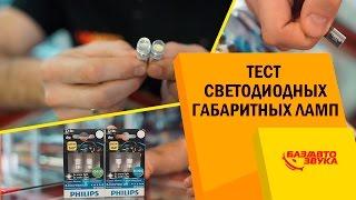 Тест LED ламп цоколь W5W. Габаритные лампы. Подсветка салона. Часть 4. Тест от Avtozvuk.ua