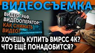 Хочешь купить BMPCC 4K? Что ещё понадобится? Видеосъемка. Видеограф, видеооператор...