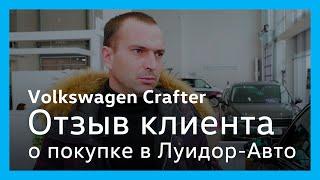 Отзыв клиента Луидор-Авто при покупке Volkswagen Crafter