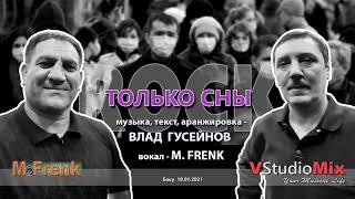 "ТОЛЬКО СНЫ". вокал - M. Frenk. муз.текст.аранж. - Влад Гусейнов.