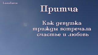 Распознать своё счастье и любовь!/ Притча/ Найди свою любовь/ Прислушивайтесь к своему ангелу