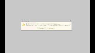 Ошибка в конфигураторе 1С 8: Ошибка установки или изменения параметров журнала регистрации