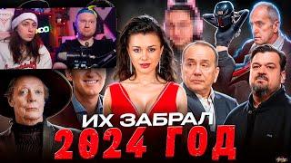 КТО УМЕР В 2024 / ПЕЧАЛЬНЫЕ ИТОГИ ГОДА | РЕАКЦИЯ на Хайполоджи