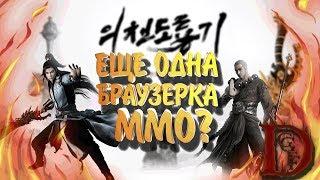 의천도룡기 очередная ммо браузерка?