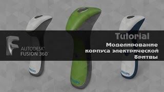 Fusion 360 моделирование корпуса электрической бритвы Autodesk Fusion 360