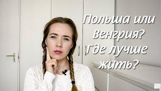 Польша или Венгрия: Где лучше жить?