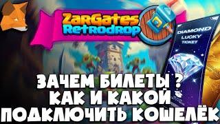  ZarGates Retrodrop - Зачем билеты | Подключаем кошелёк | Airdrop