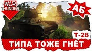 Обзор танка Т-26: Типа тоже гнёт / War Thunder