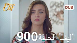 أليف الحلقة 900 | دوبلاج عربي