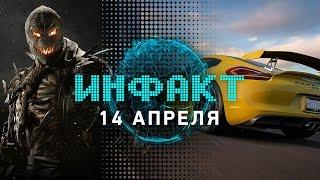 Инфакт от 14.04.2017 [игровые новости] — Microsoft, Nintendo, Porsche...