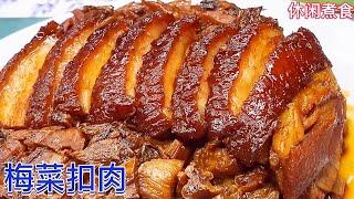 梅菜扣肉，家常做法，入口酥软，好味不油腻！