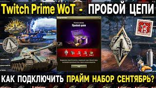 КАК ПОДКЛЮЧИТЬ Twitch Prime - Пробой цепи  Сентябрь 2022 новый твич прайм набор World of Tanks