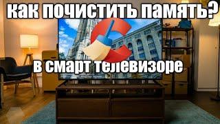 Как очистить память в смарт телевизоре LG SAMSUNG smart tv