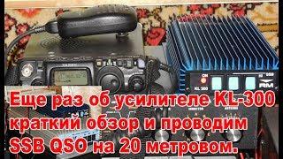 Ещё раз о усилителе KL300 обзор и тест режима SSB