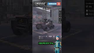  ОШИБКА ПРИ СБОРКЕ МАШИНЫ В КРОССАУТ 2025  #crossout #holodok #игры2025 #кроссаут #танки #usashorts