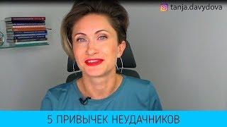 5 привычек НЕУДАЧНИКОВ | Понятный психолог Таня Давыдова