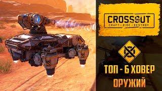 Топ-6 оружий для ховеров в Crossout. С этими пушками вы по-любому будете тащить