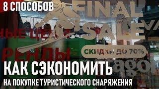 Восемь способов сэкономить при покупке туристического снаряжения и одежды