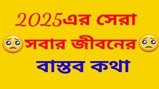 সবার জীবনের বাস্তব কথা। কলিজা কাঁপানোর মত কিছু কথা।কথা গুলো একা শুনুন।সবার জীবনের।ক্যাপশন