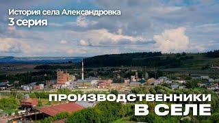 История села Александровка - 3 серия. Село производственников