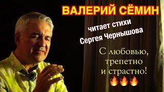 ВАЛЕРИЙ СЁМИН читает стихи Сергея Чернышова ️️️ С любовью, трепетно и страстно!