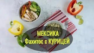 ФАХИТОС с КУРИЦЕЙ. Рецепт  мексиканской кухни.