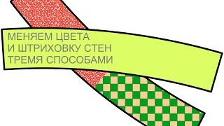 Меняем в архикаде цвета и штриховку стен на плане тремя способами Как поменять цвет стены на плане?