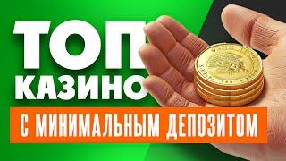 ТОП 10 онлайн казино с минимальным депозитом