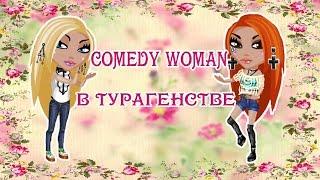 =Аватария=Comedy Woman-В турагенстве(С озвучкой)