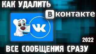 Как Удалить Все Сообщения в ВКонтакте в 2022  Как в ВК Удалить все Диалоги Сразу 