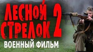 НОВИНКА О СНАЙПЕРЕ РЕКОРДСМЕНЕ! ПОЛНЫЙ ФИЛЬМ! ЛЕСНОЙ СТРЕЛОК 2 ЧАСТЬ Военные фильмы премьеры 2024