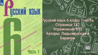 Русский язык 6 класс 1 часть с.147 упр. 315 Авторы: Ладыженская и Баранов