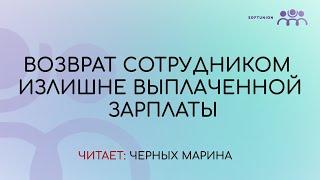 Возврат сотрудником излишне выплаченной зарплаты