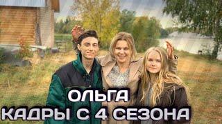 Кадры со съёмок 4 сезона сериала ОЛЬГА