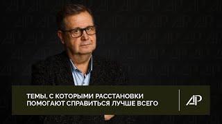 Темы, с которыми расстановки помогают справиться лучше всего | Александр Рязанцев